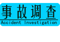 江西南昌“1·8”重大道路交通事故调查报告